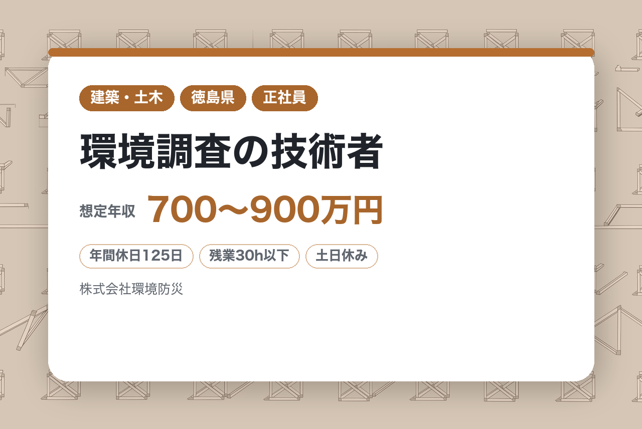 有資格者募集【徳島】環境調査の技術者/年休125日でWLB◎/えるぼし認定◆利益の半分を賞与に還元