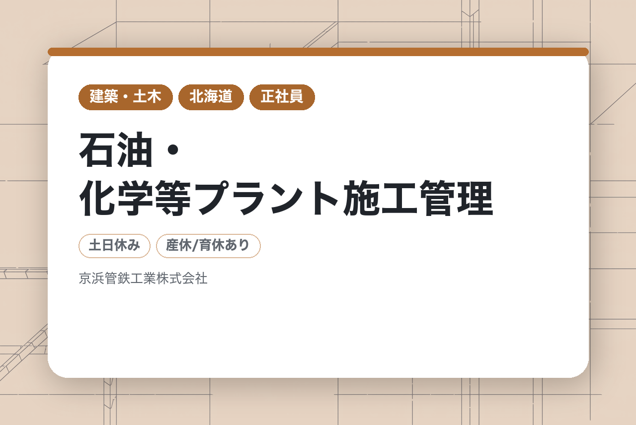 【全国】培った経験とスキルを活かして即戦力として活躍！【石油・化学等プラント施工管理】元請け案件/福利厚生充実◎