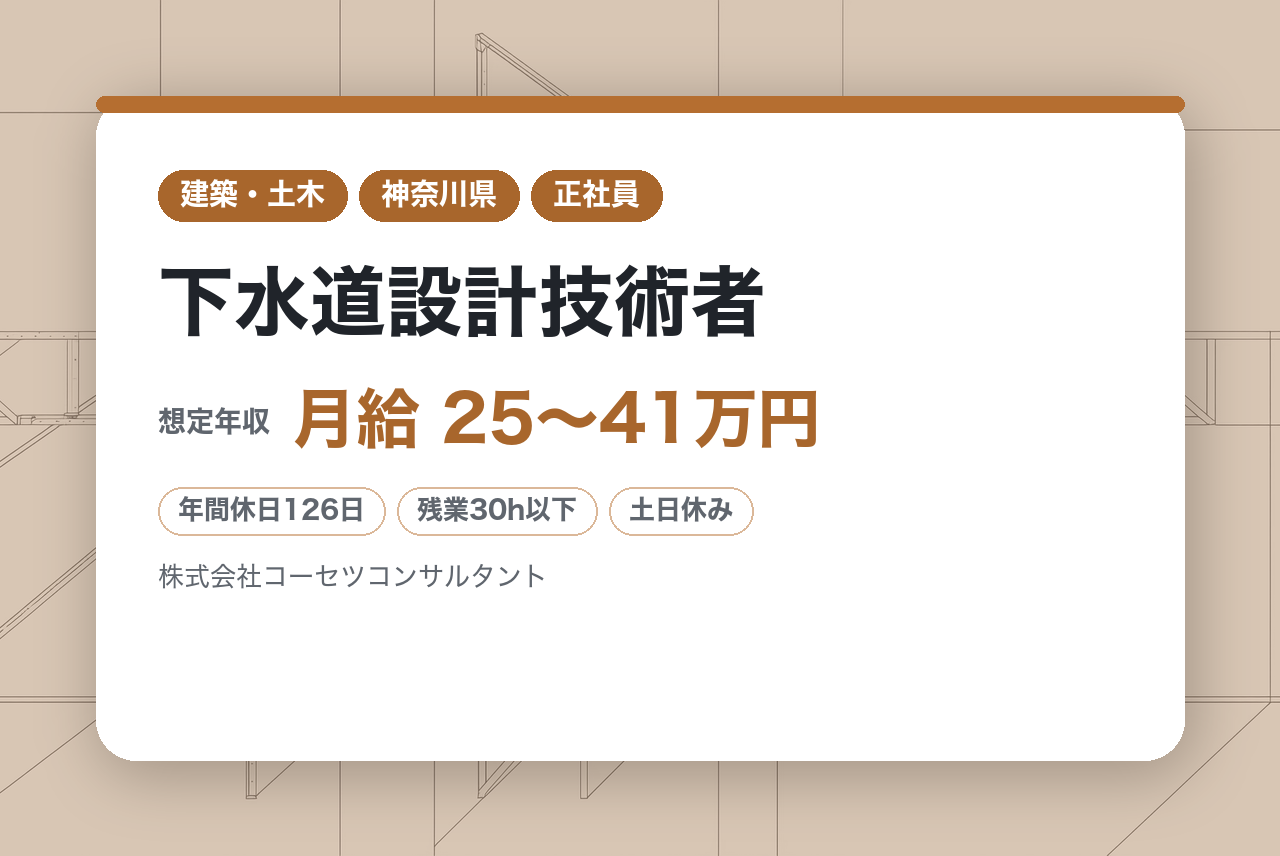 【横浜】下水道設計技術者◇官公庁案件中心／安定経営×地域貢献／時差出勤制度／土日祝完全週休2日制