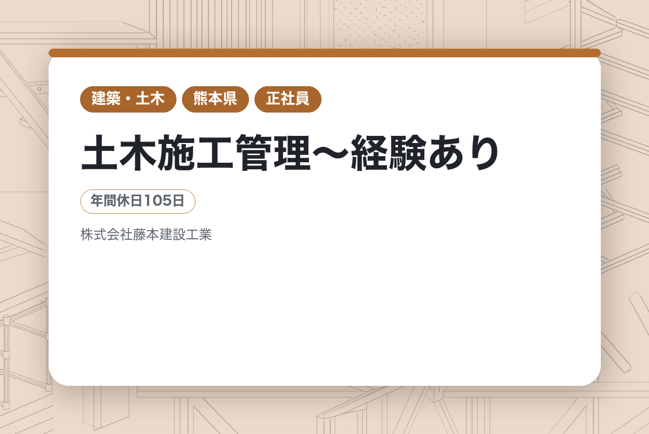 【熊本県】土木施工管理〜経験あり/有資格者向け求人〜