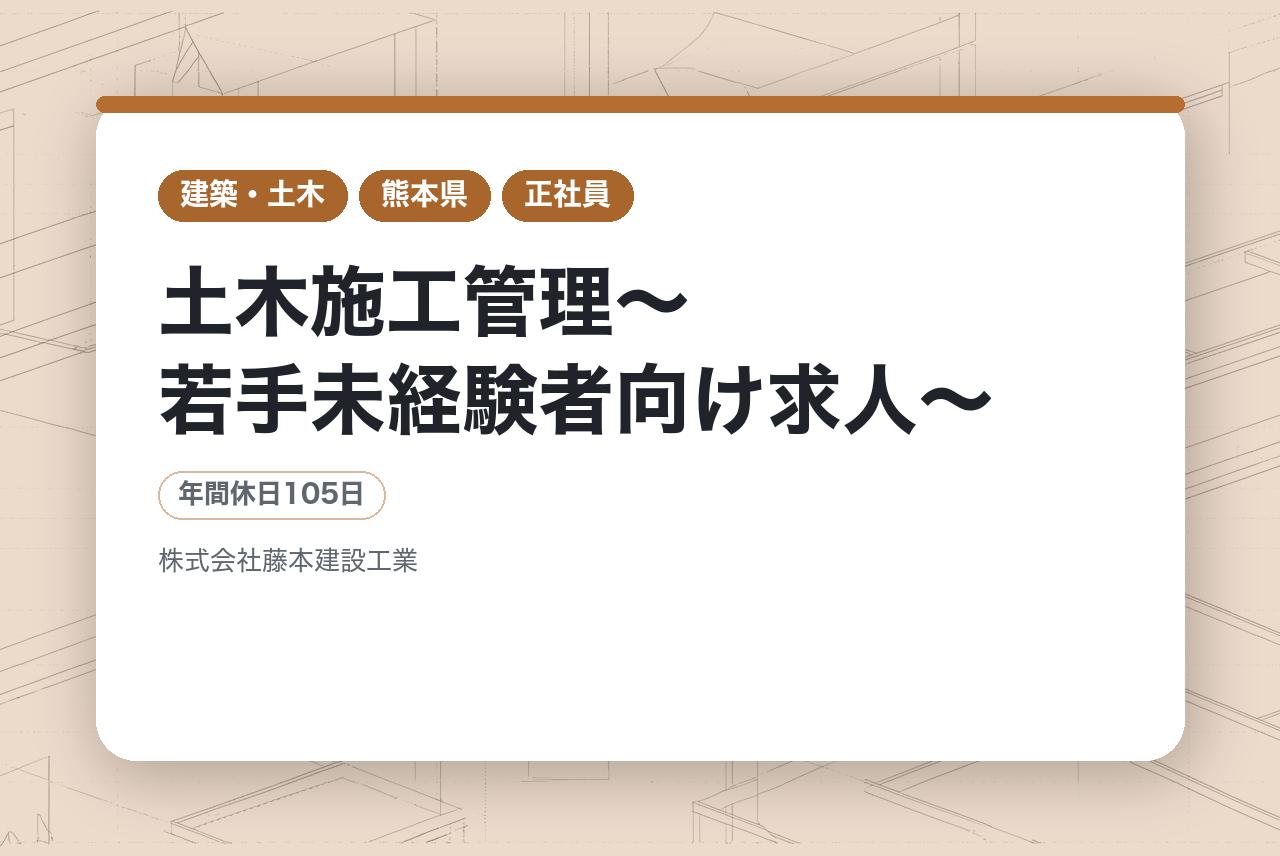 【熊本県】土木施工管理〜若手未経験者向け求人〜