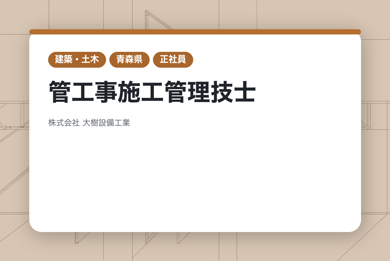 【青森・宮城】【ベテラン層向け】管工事施工管理技士｜“人”と“街”に寄り添う現場づくり｜公共案件中心｜資格取得全額支援