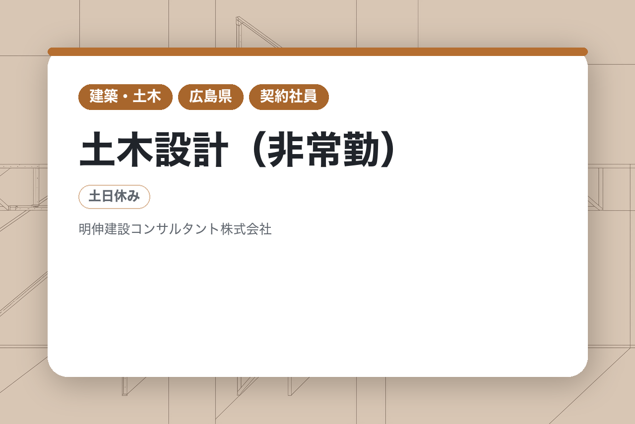 【広島/技術顧問】土木設計（非常勤）｜週3日～OK／技術士資格を活かす