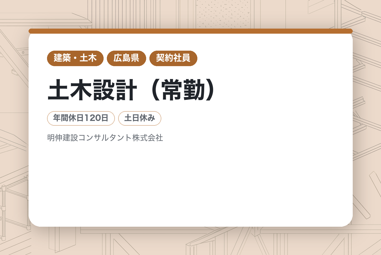 【広島／技術顧問】土木設計（常勤）｜60歳以上歓迎／豊富な経験を若手育成に