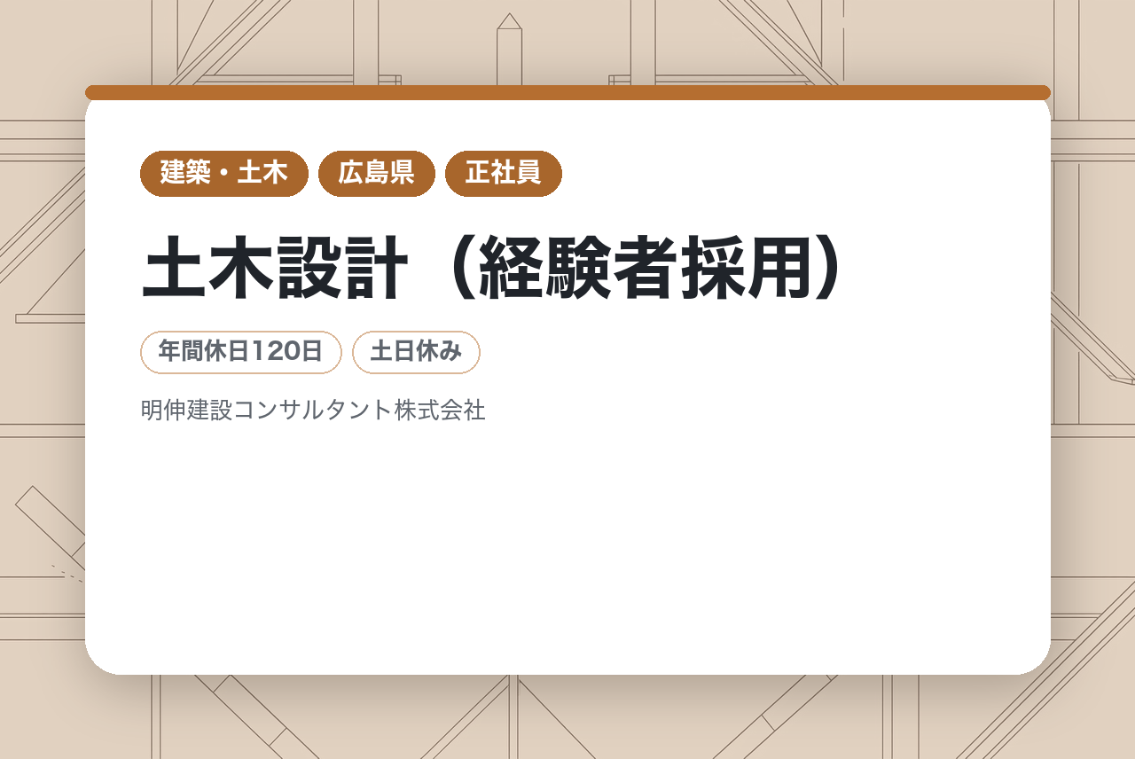 【広島】50代歓迎　土木設計（経験者採用）　自己資本比率7割以上の安定企業／年間休日120日・日帰り出張メイン