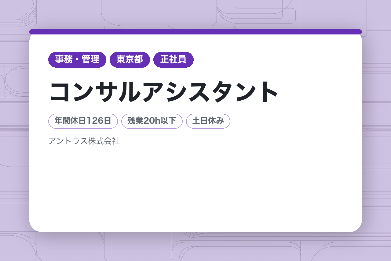 【東京】コンサルアシスタント｜未経験可◆リモート有◆平均残業15h◆完全土日祝休み
