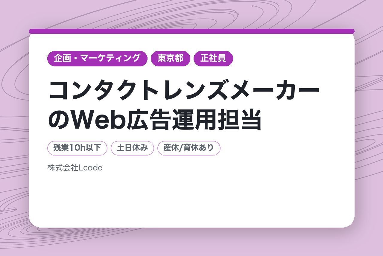 ＜期間限定FeeUP！＞【東京勤務】コンタクトレンズメーカーのWeb広告運用担当