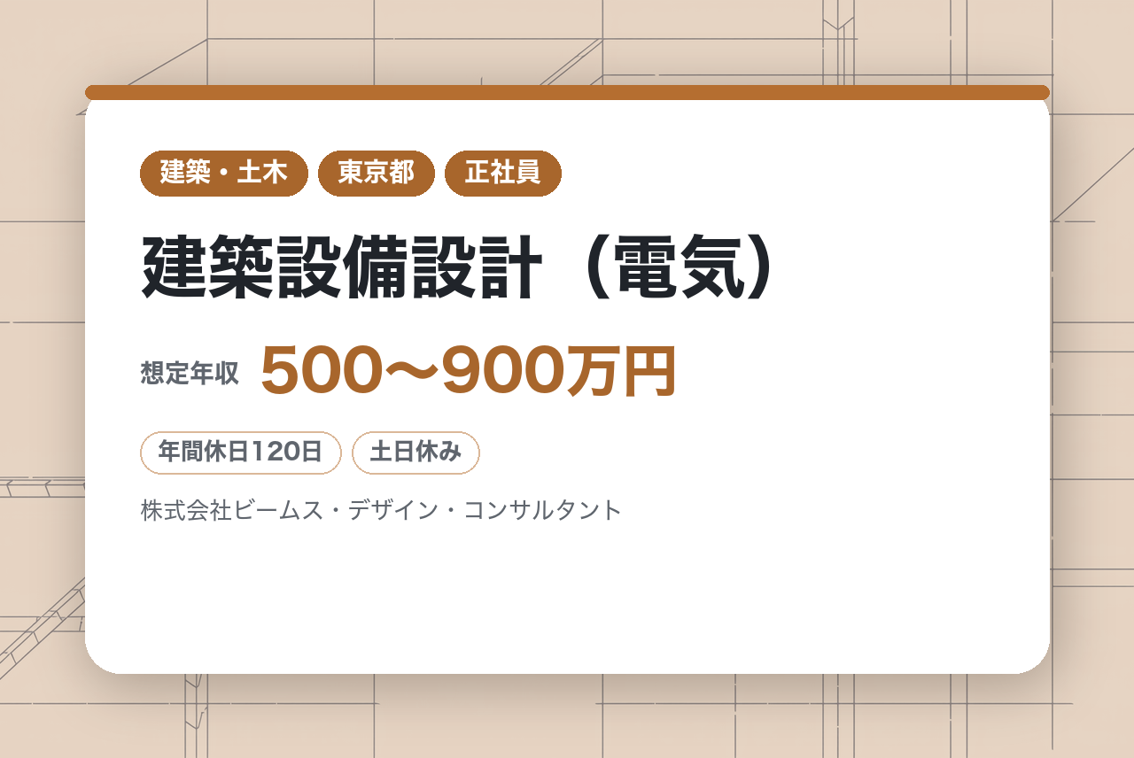 【東京】建築設備設計（電気）◆幅広い建築物に携わる総合設計事務所◆年休120日・完全週休2日（土日）
