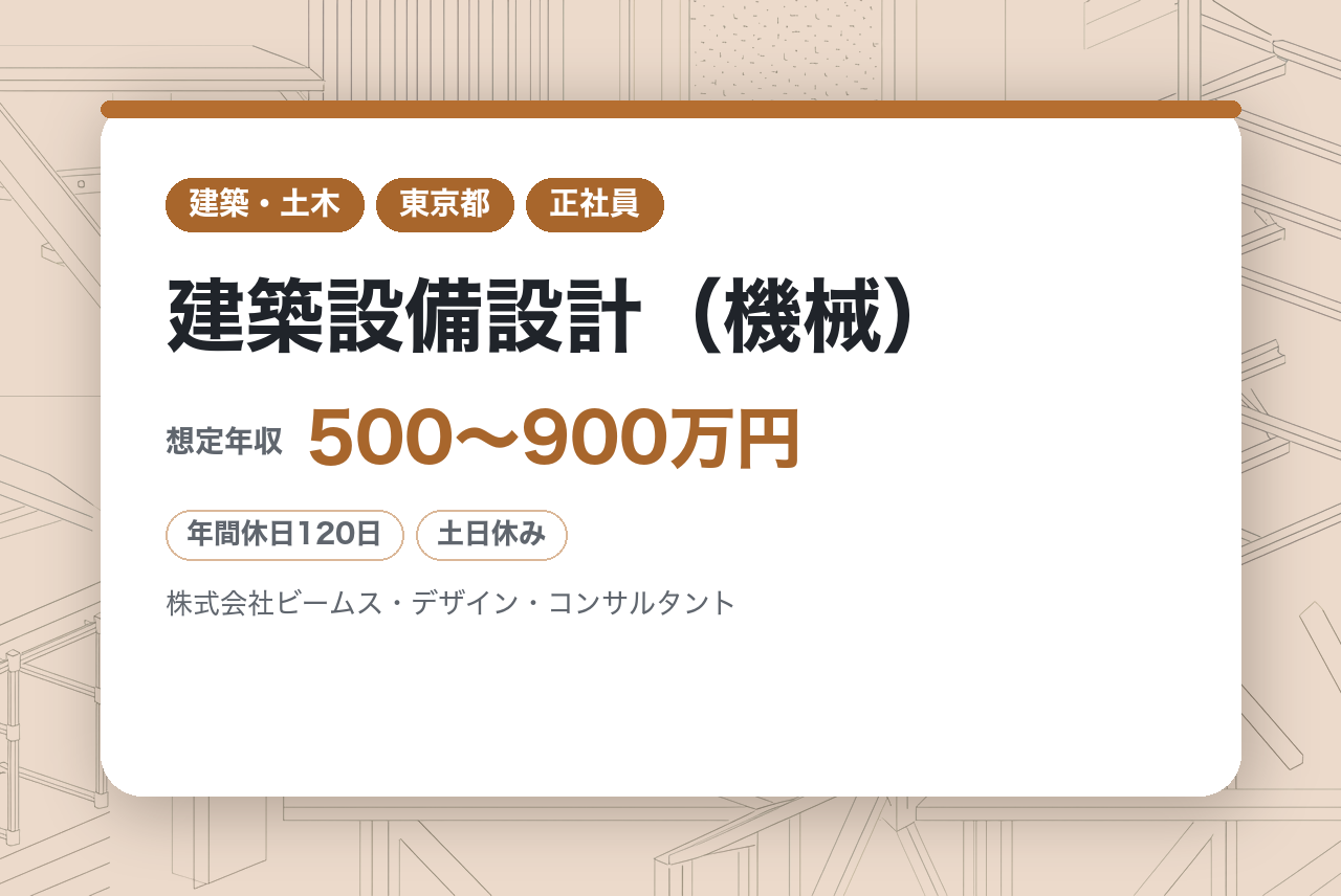 【東京】建築設備設計（機械）◆幅広い建築物に携わる総合設計事務所◆年休120日・完全週休2日（土日）