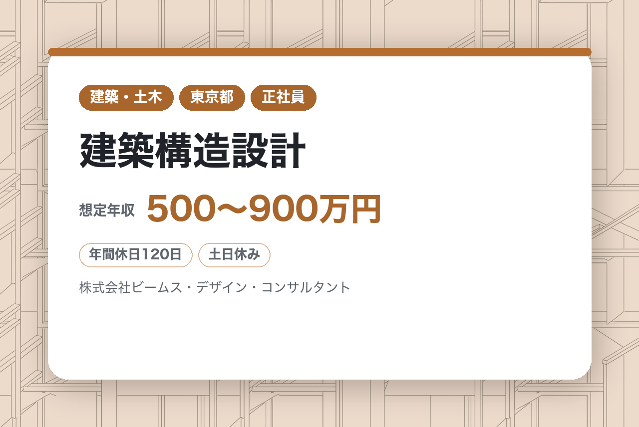 【東京】建築構造設計◆幅広い建築物に携わる総合設計事務所◆年休120日・完全週休2日（土日）