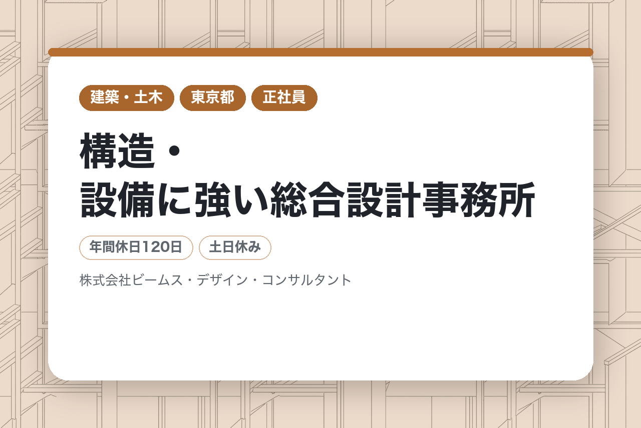 【東京】建築構造の工事監理職◆構造・設備に強い総合設計事務所◆年休120日・完全週休2日（土日）