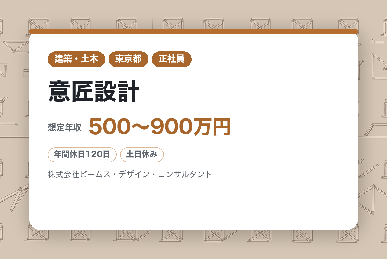【東京】意匠設計◆幅広い建築物に携わる総合設計事務所◆年休120日・完全週休2日（土日）