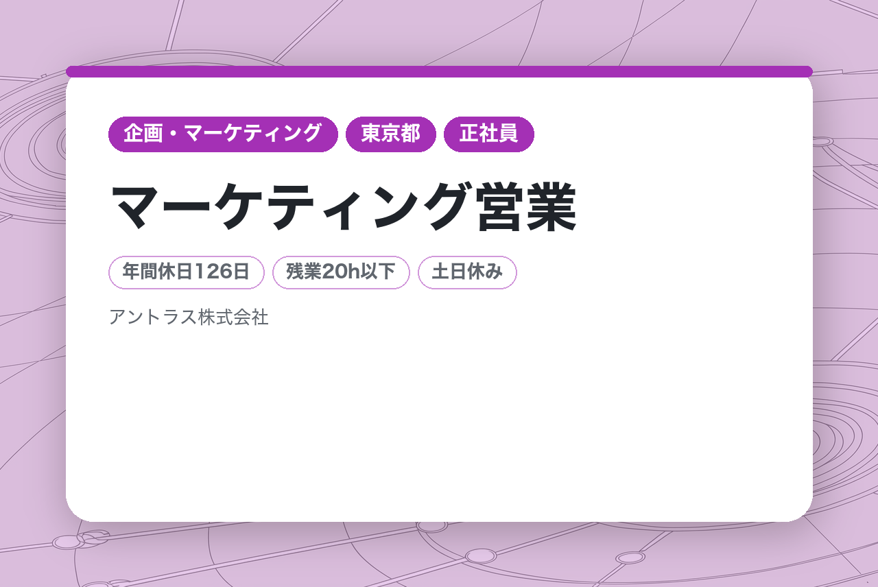 【東京】マーケティング営業◆プロモーション興味のある方◆ポテンシャル採用◆リモート有り◆残業11h