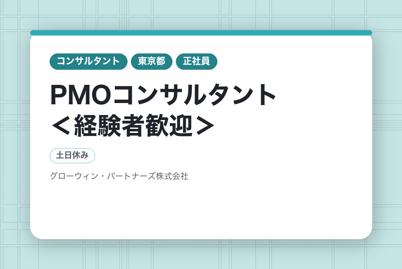 【東京】PMOコンサルタント＜経験者歓迎＞／マネージャー候補）／ERP導入・財務会計改革プロジェクトに挑戦