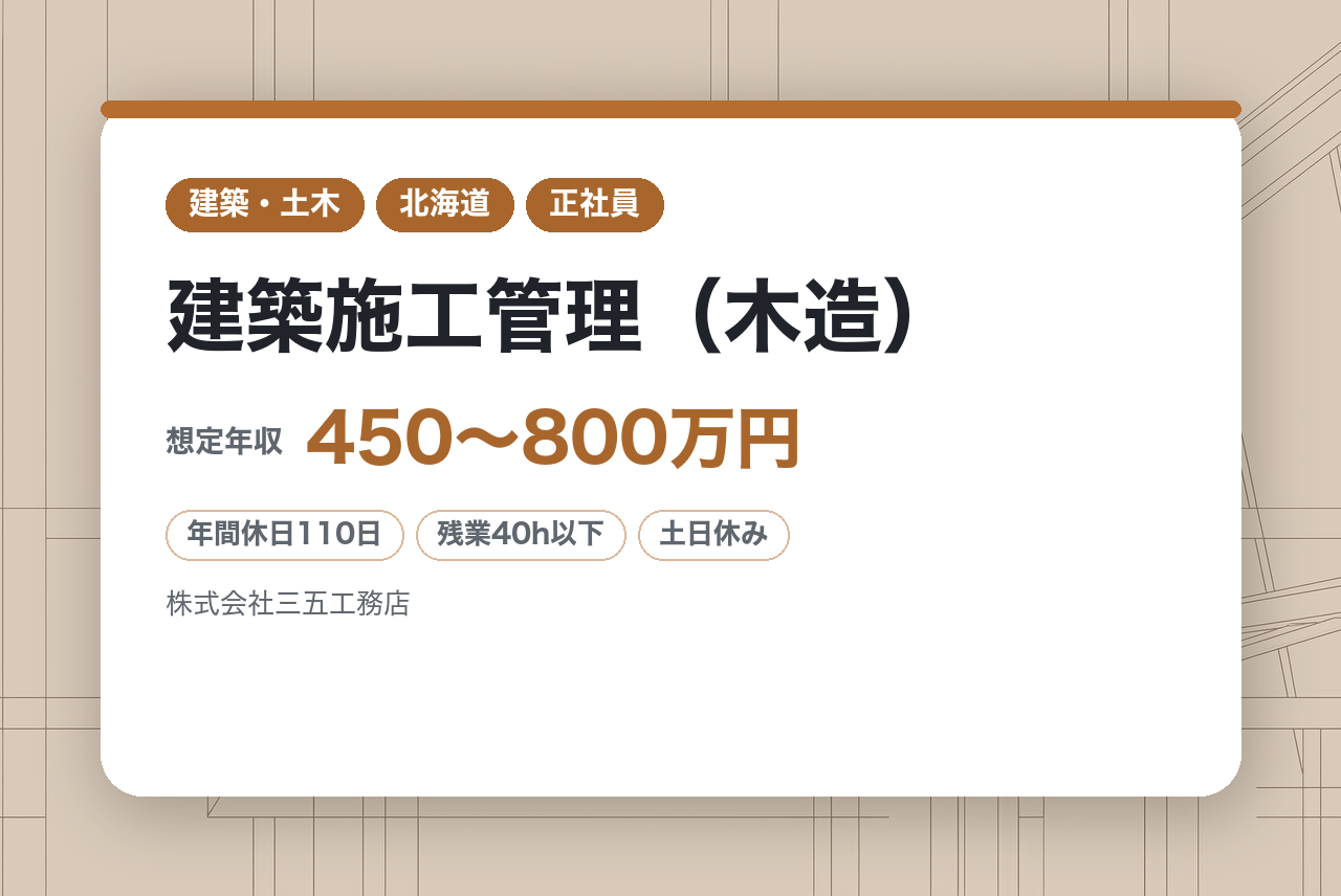 【札幌】建築施工管理（木造）／ デザイン性の高い住宅・商業施設を手掛ける創業65年／転勤なし／福利厚生◎