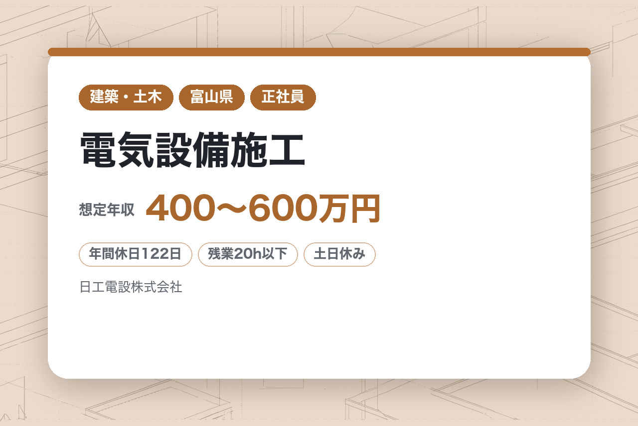 【富山県】経験者募集／電気設備施工／安定企業で経験を活かしキャリアアップ／完全週休2日制／年休122日 ／転勤なし