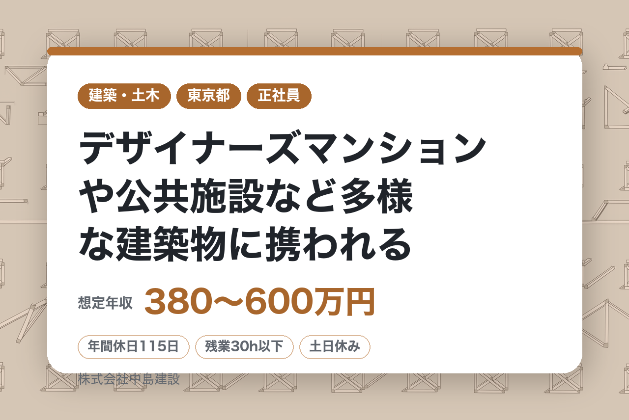 【東京】＜未経験者＞建築施工管理/創業50年超の信頼と実績/デザイナーズマンションや公共施設など多様な建築物に携われる