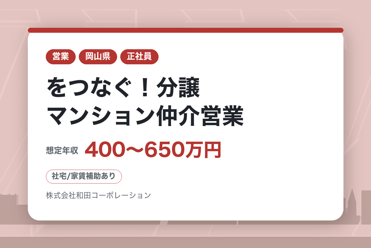 【岡山・香川・徳島・愛媛・高知】お客様の「売りたい×買いたい」をつなぐ！分譲マンション仲介営業／前給保障！／年間休日120日／安定の両備グループ