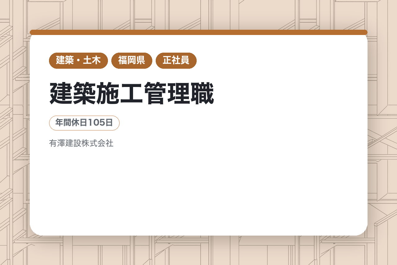 【福岡】建築施工管理職/安定企業で社会貢献できるキャリア／再雇用制度あり