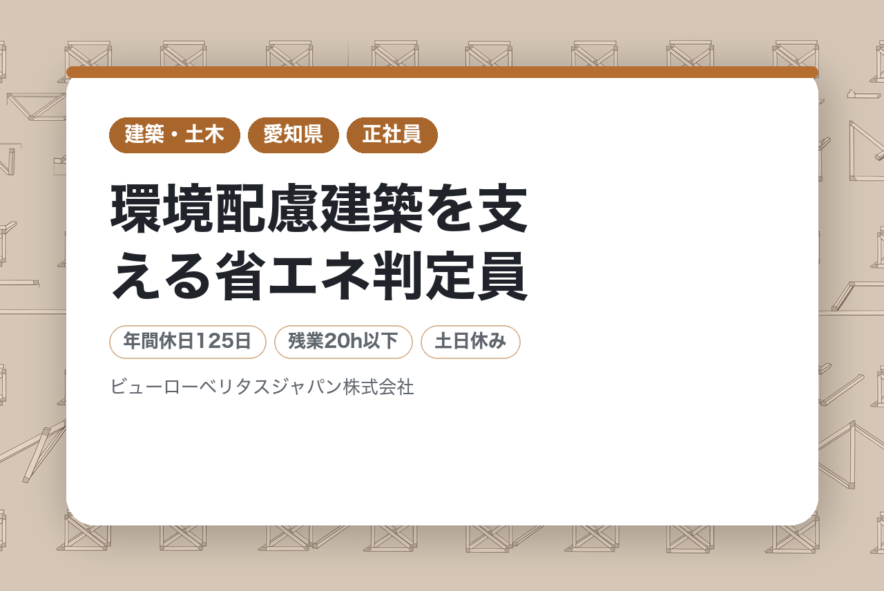 【年休125日×転勤なし】環境配慮建築を支える省エネ判定員｜成長分野で専門スキルを磨く【ビューローベリタスジャパン】