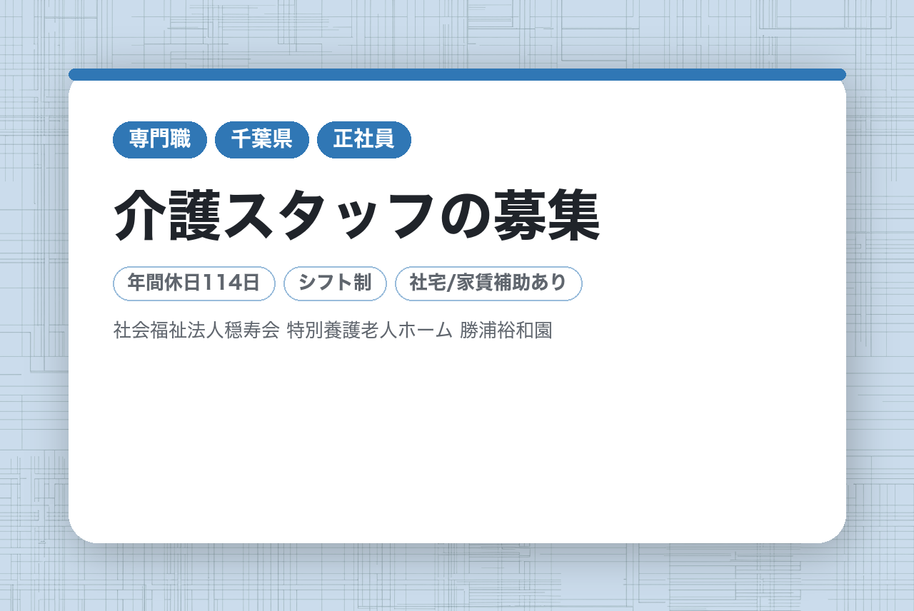【日本人限定】正社員 / 介護スタッフの募集