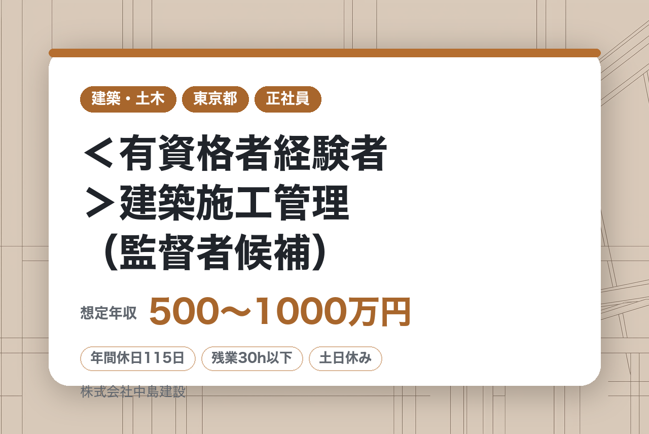 【東京】＜有資格者経験者＞建築施工管理（監督者候補）/創業50年超の信頼と実績／デザイナーズマンションや公共施設など多様な建築物に携われる