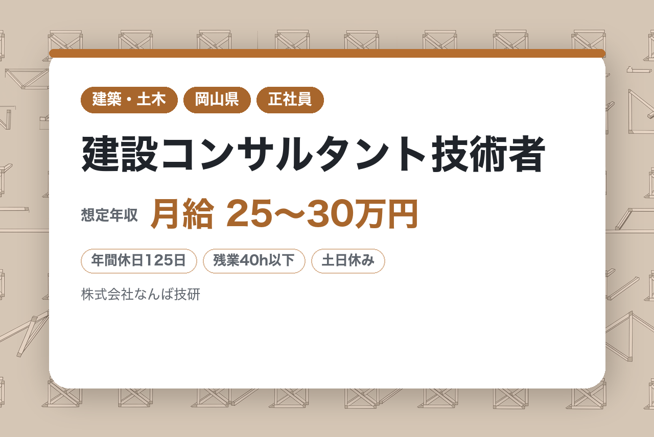 【岡山/シニア層向け】建設コンサルタント技術者／経験を活かし、無理のない働き方で社会に貢献／年間休日125日／創業50年の安定企業