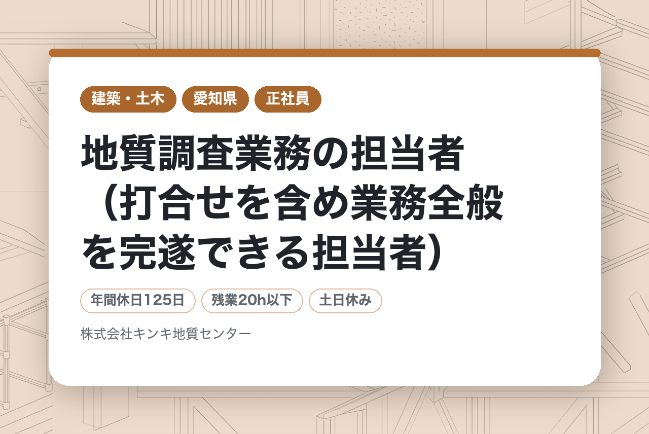 【地質調査技術者】地質調査業務の担当者（打合せを含め業務全般を完遂できる担当者）