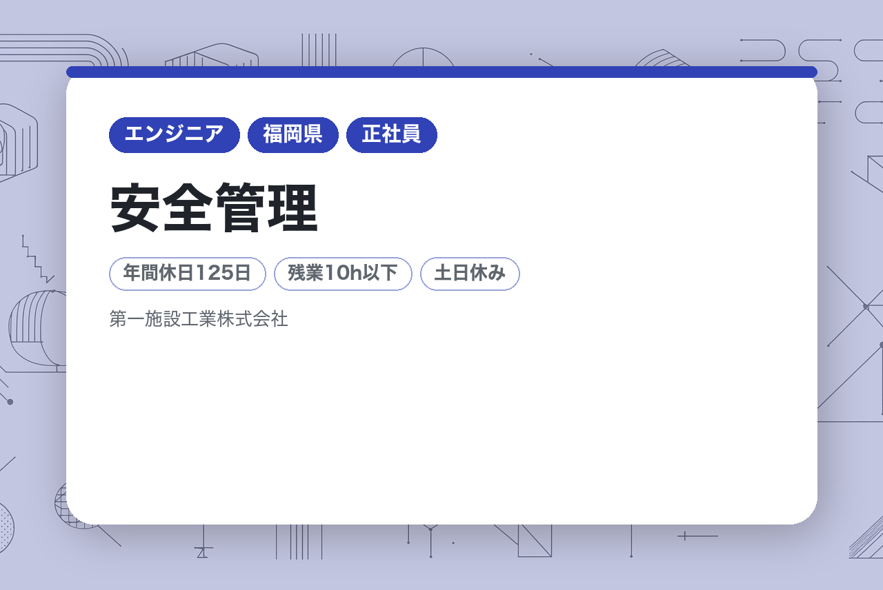 【福岡】安全管理／完全未経験OK／現場の安心を支える“縁の下の力持ち”／未経験から“安全のプロ”へ／創業58年の安定企業