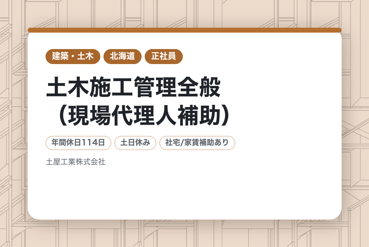 【北海道・網走】土木施工管理全般（現場代理人補助）／2級土木施工管理の有資格者／公共案件9割／完全週休二日制／転勤無