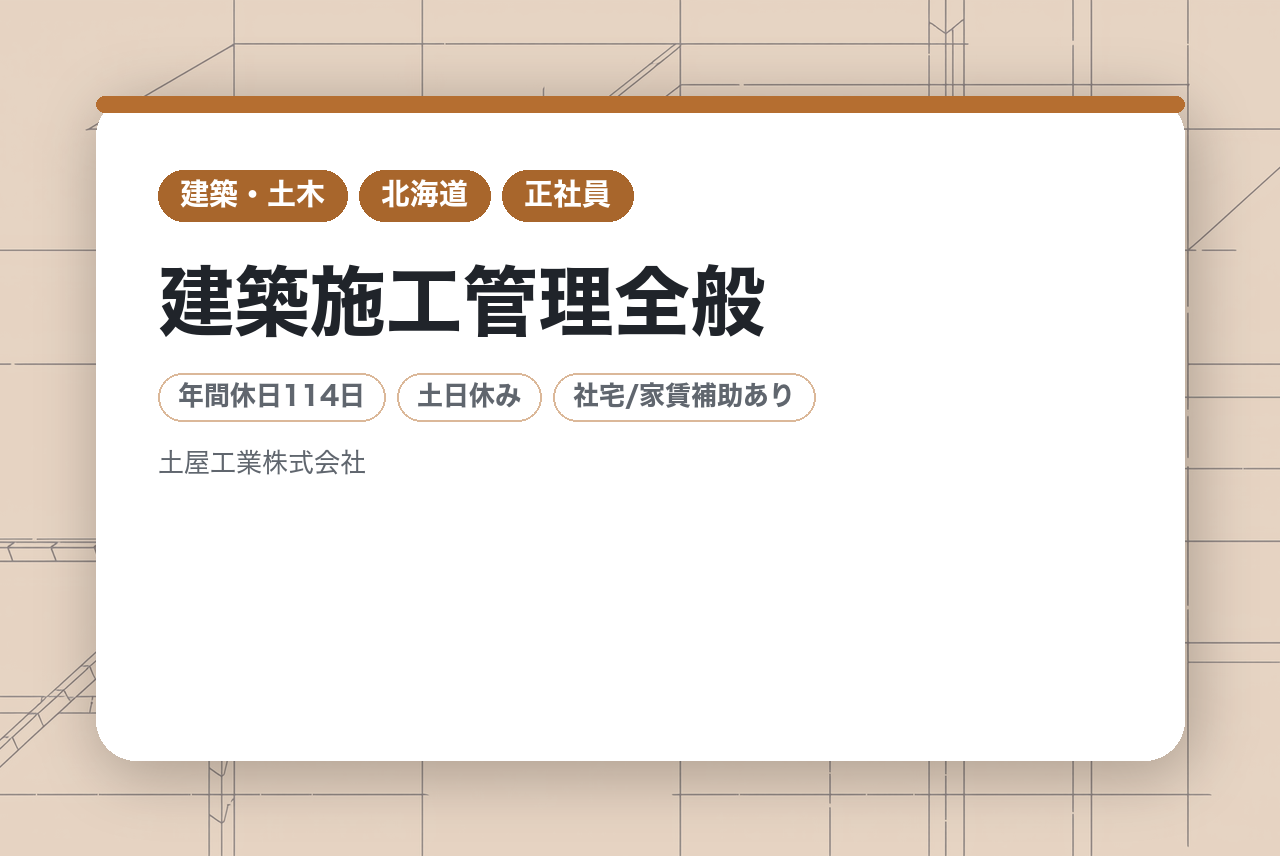 【北海道・網走】建築施工管理全般☆建築士(現場代理人兼)／1級建築士の有資格者／公共案件9割／完全週休二日制／転勤無