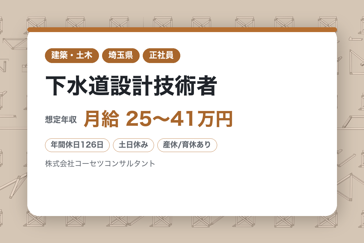 【埼玉】下水道設計技術者◇官公庁案件中心／安定経営×地域貢献／時差出勤制度／土日祝完全週休2日制