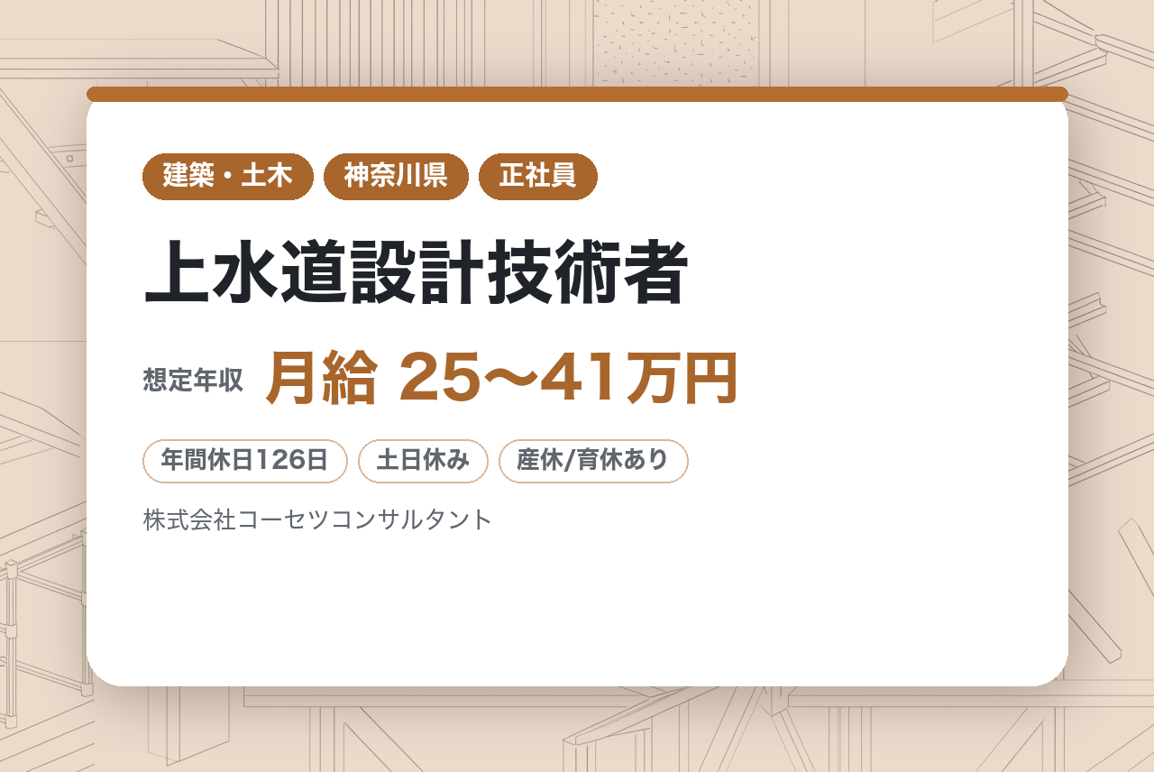 【横浜】上水道設計技術者◇官公庁案件中心／安定経営×資格支援／時差出勤制度／土日祝完全週休2日制