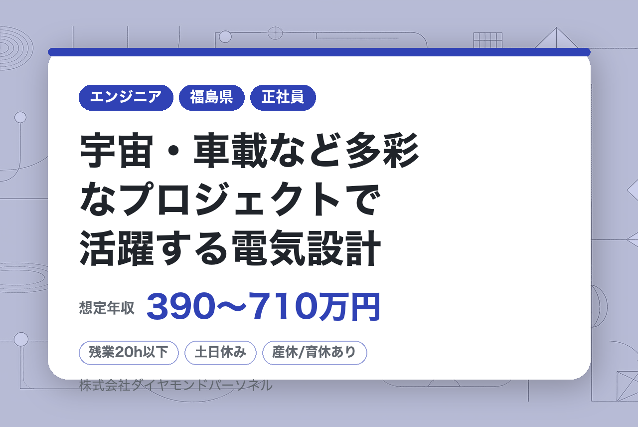 【三菱電機グループ各社への転籍実績あり】【全員面接確約】宇宙・車載など多彩なプロジェクトで活躍する電気設計｜三菱電機グループ｜年休130日・原則転勤なし