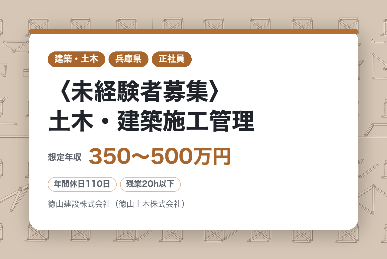 【兵庫県西宮】〈未経験者募集〉土木・建築施工管理／資格取得支援・研修充実／転勤無し／長く働ける安定環境