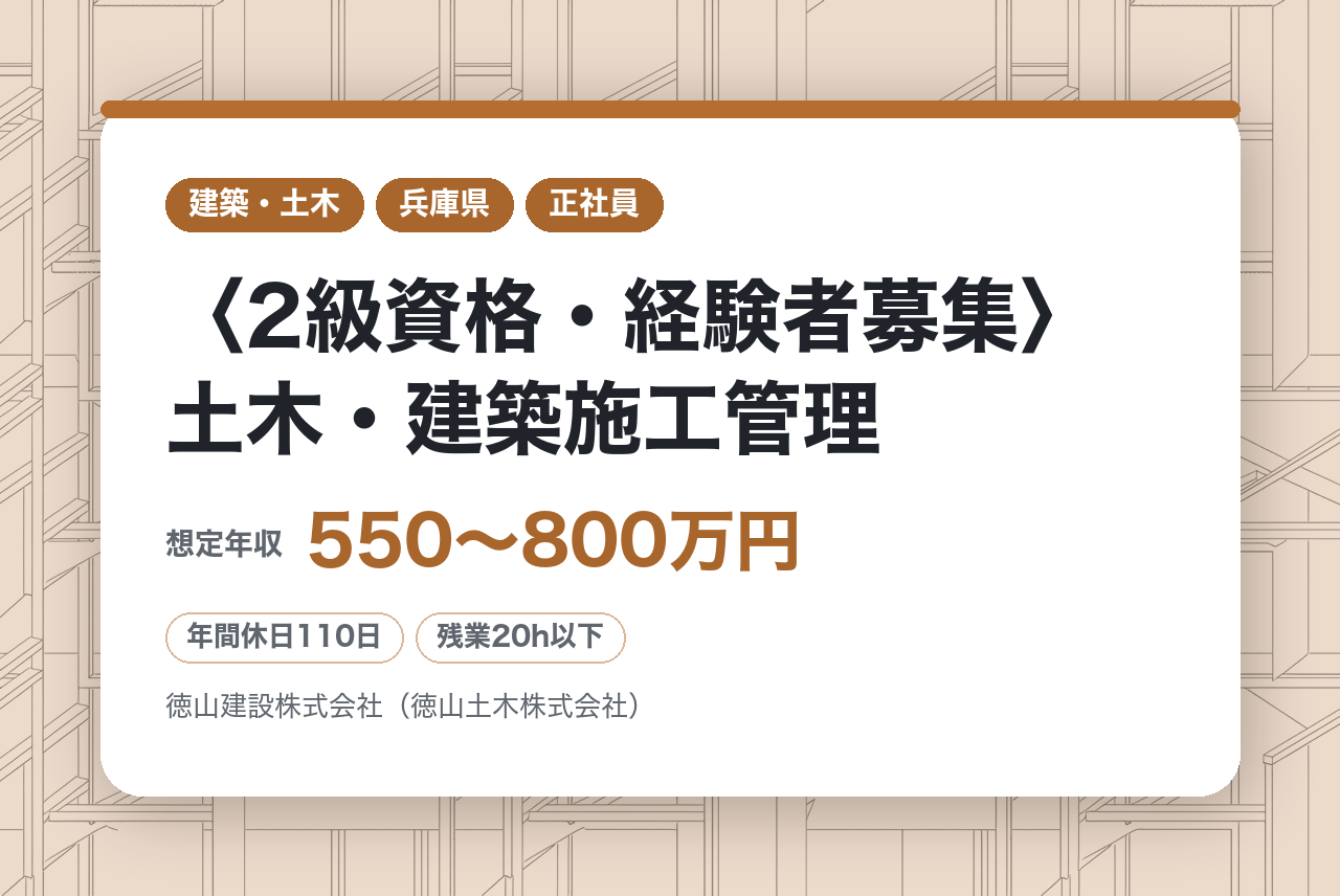 【兵庫県西宮】〈2級資格・経験者募集〉土木・建築施工管理／資格取得支援・研修充実／転勤無し／長く働ける安定環境