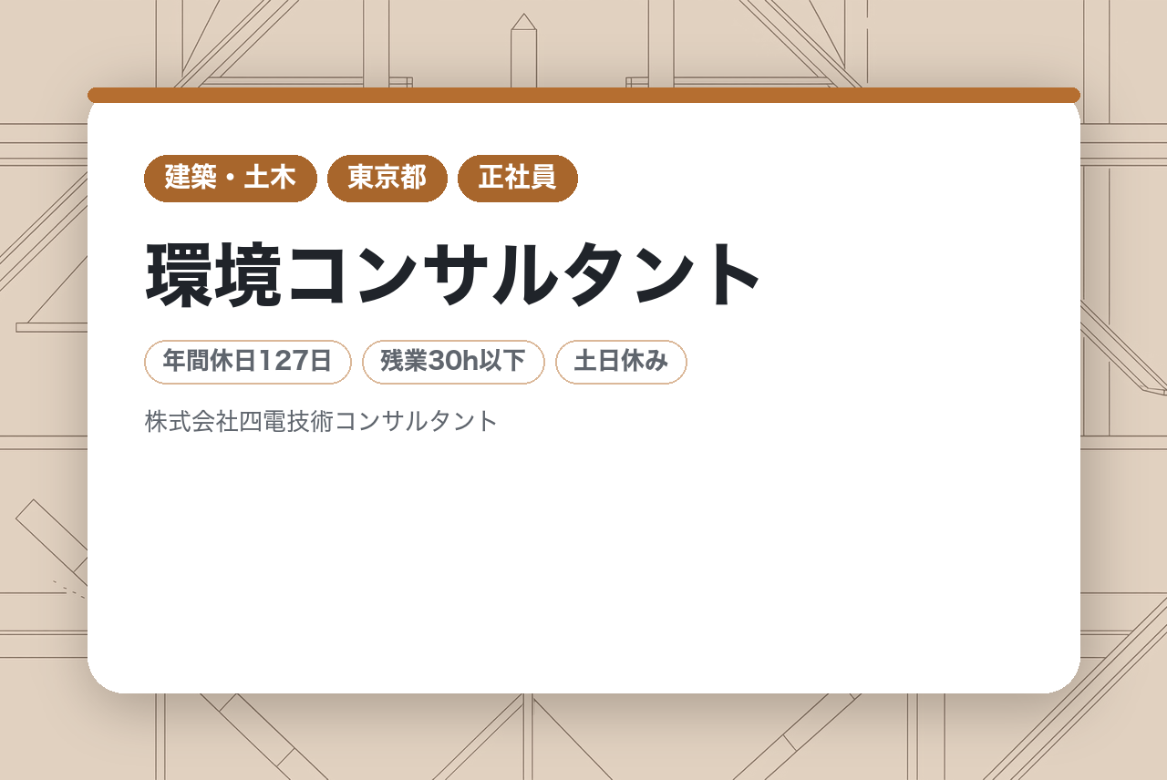 【高松市】環境コンサルタント／年間休日129日／土日祝休み／四国トップクラスの環境コンサルタント企業で活躍！／資格取得支援・研修制度充実◉／官公庁案件中心の安定基盤あり