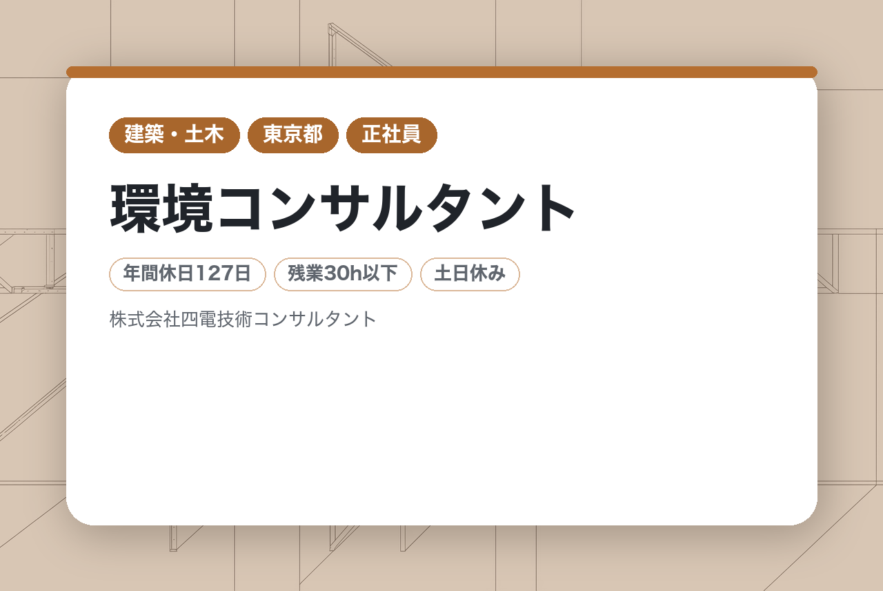 【高松市】環境コンサルタント／年間休日129日／土日祝休み／四国トップクラスの環境コンサルタント企業で活躍！／寮社宅あり／官公庁案件中心の安定基盤あり