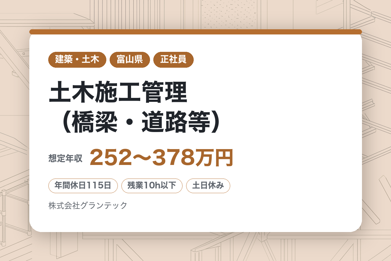 未経験OK【富山／転勤無】土木施工管理（橋梁・道路等）◇公共工事受注・出張ほぼ無／直行直帰可・残業10H