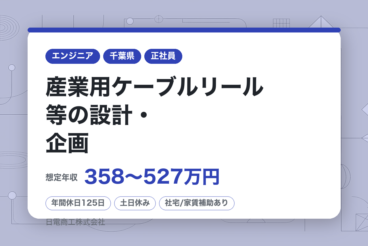 【岡山・千葉】産業用ケーブルリール等の設計・企画/	次世代へ技術をつなぐ◎産業用給電機器メーカー◎働きやすさ抜群の環境でキャリアアップ