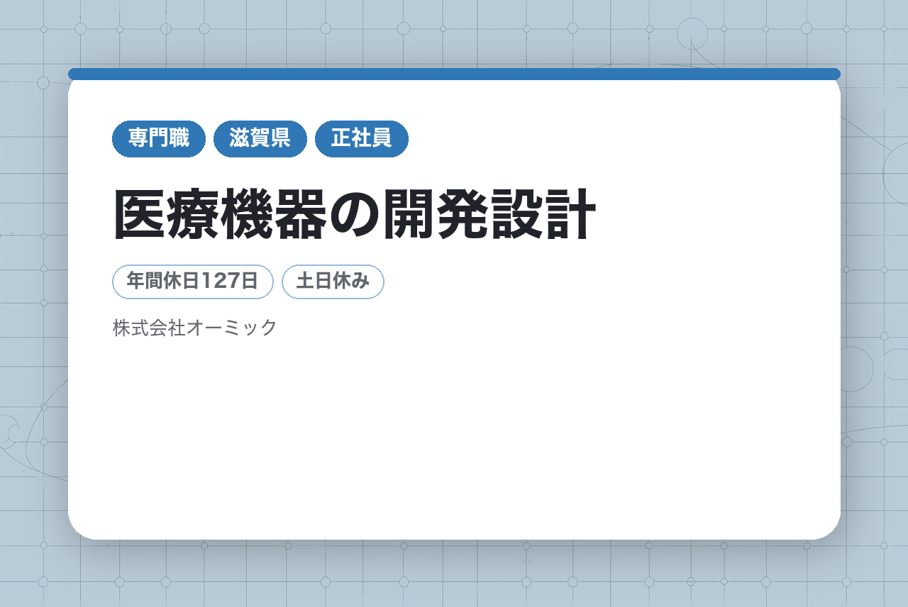 【設計未経験大歓迎！｜医療機器の開発設計】需要拡大中の整形外科インプラント分野の国内トップクラスのシェア