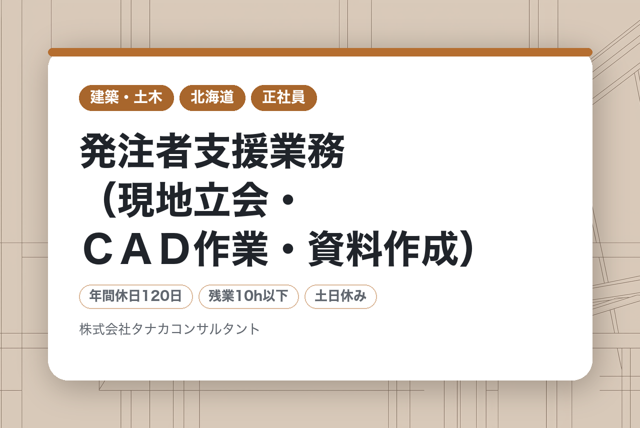 【北海道】発注者支援業務（現地立会・ＣＡＤ作業・資料作成）