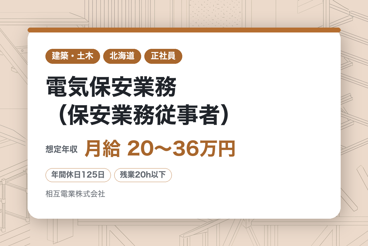 【帯広市】電気保安業務（保安業務従事者）/経験を活かし地域に貢献◉/平均勤続年数10.5年/電気工事会社で十勝初の保安業務部門で活躍！