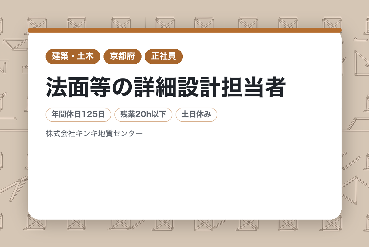 【設計技術者（リーダー）】法面等の詳細設計担当者