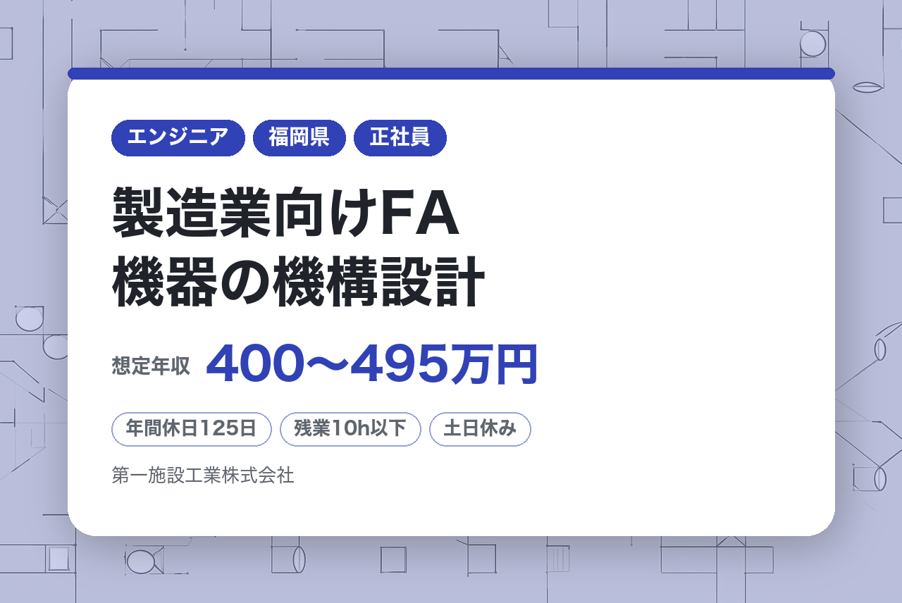 【福岡】製造業向けFA機器の機構設計◆製造業界の生産性向上ソリューション提供／裁量◎