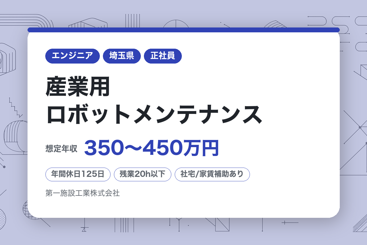 【埼玉・三重】未経験歓迎／産業用ロボットメンテナンス ／創業58年のFAメーカー／賞与年2回