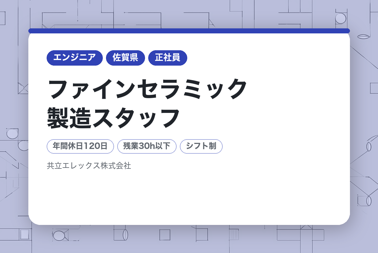 【佐賀県】ファインセラミック製造スタッフ／1951年創業の安定メーカーで働く／世界に誇るモノづくりに携わる◉