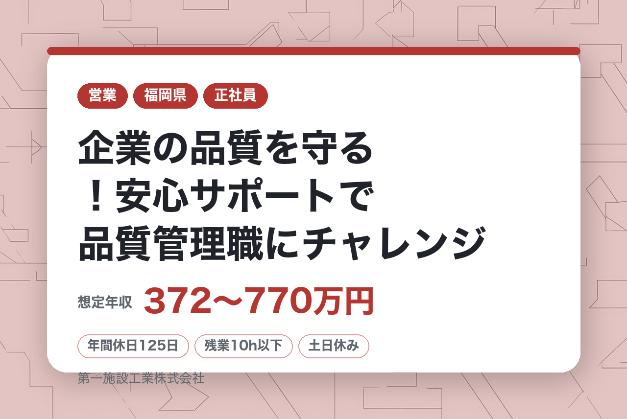 【福岡】業界・職種未経験歓迎！品質管理職◇企業の品質を守る！安心サポートで品質管理職にチャレンジ