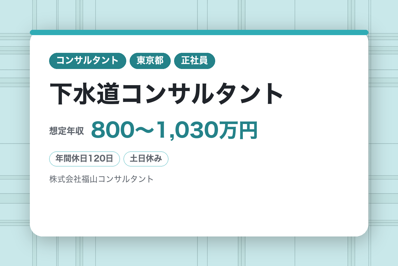 【東京千代田区／福岡市】AI技術×特許を武器に挑む新規事業立ち上げメンバー★リーダー◇下水道コンサルタント ◆技術士・RCCM／国土交通省・自治体案件多数／福利厚生充実／年休120日