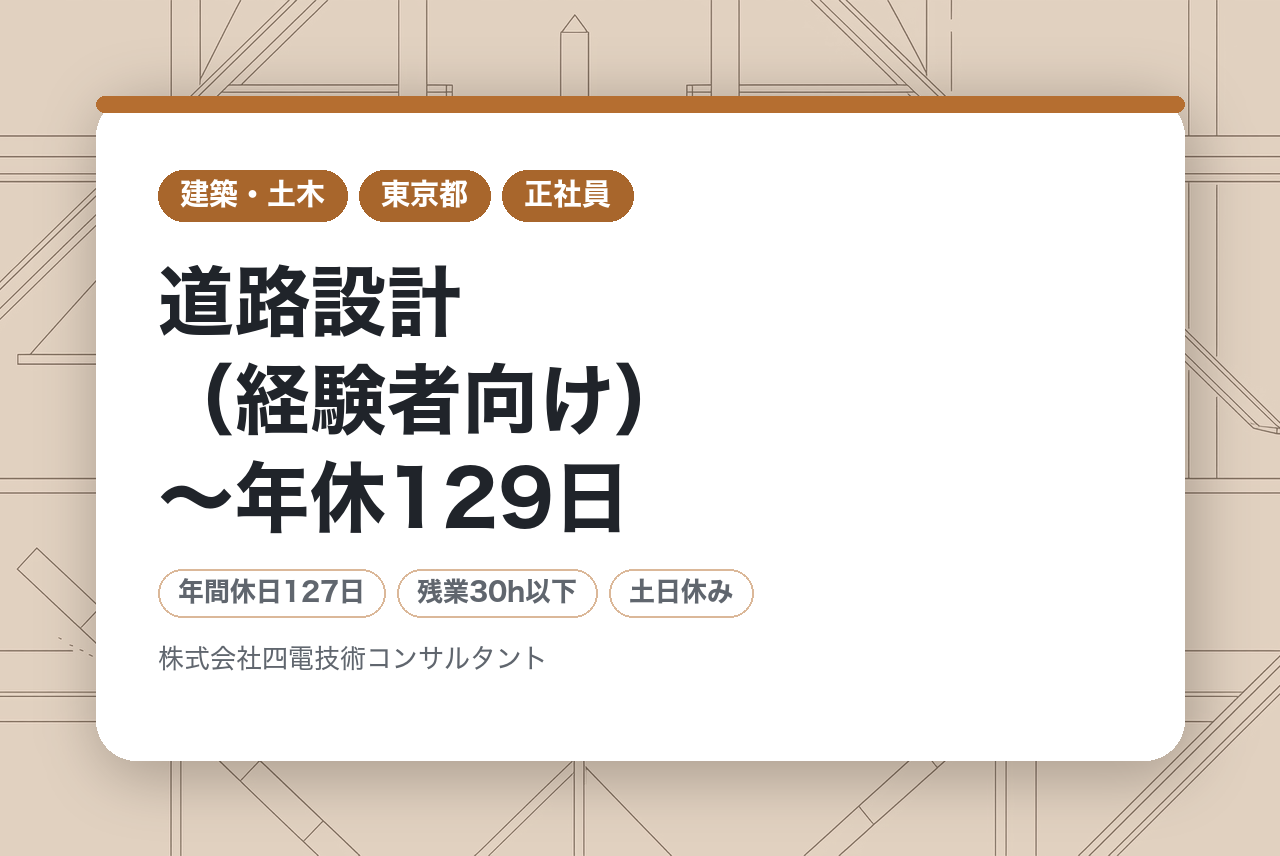 【高松】道路設計（経験者向け）～年休129日／土日祝休み／定着率高／四国トップクラスの建設コンサルタント～のコピー